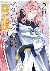 Amazon.co.jp: 稀代の悪女、三度目の人生で【無才無能】を楽しむ 1巻